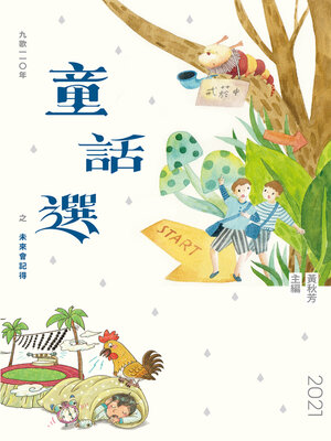 cover image of 九歌110年童話選之未來會記得